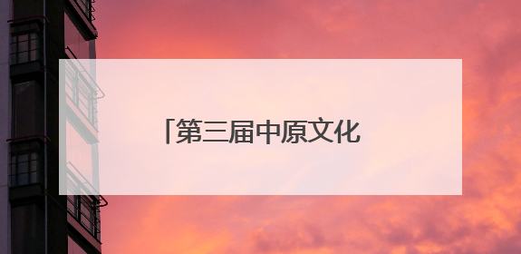 第三届中原文化艺术节——少儿才艺展演在郑举办