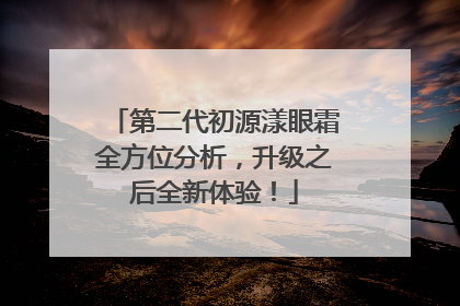 第二代初源漾眼霜全方位分析，升级之后全新体验！