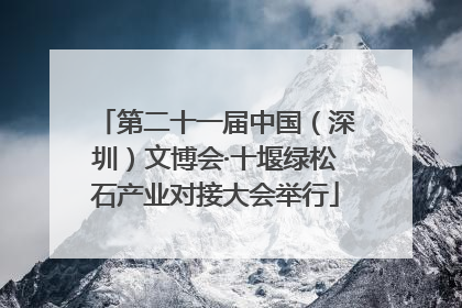 第二十一届中国（深圳）文博会·十堰绿松石产业对接大会举行