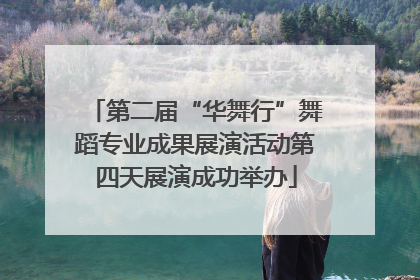 第二届“华舞行”舞蹈专业成果展演活动第四天展演成功举办