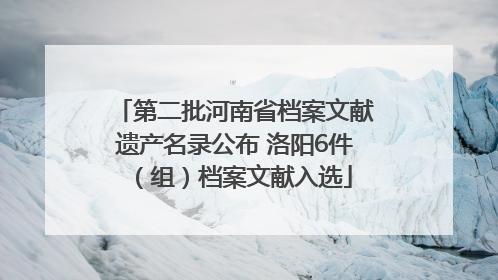 第二批河南省档案文献遗产名录公布 洛阳6件（组）档案文献入选