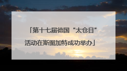 第十七届德国“太仓日”活动在斯图加特成功举办