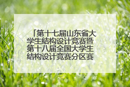 第十七届山东省大学生结构设计竞赛暨第十八届全国大学生结构设计竞赛分区赛在青岛举办