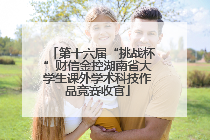 第十六届“挑战杯”财信金控湖南省大学生课外学术科技作品竞赛收官