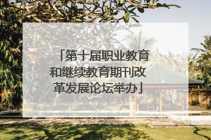 第十届职业教育和继续教育期刊改革发展论坛举办