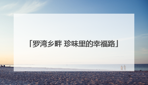 罗湾乡畔 珍味里的幸福路