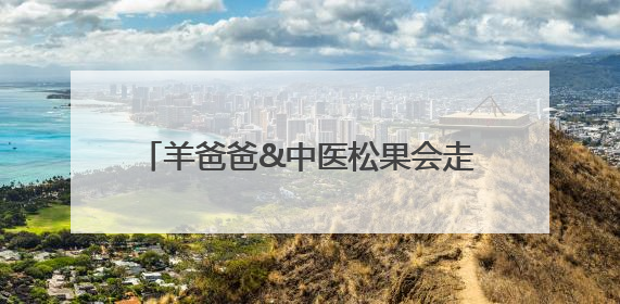 羊爸爸&中医松果会走进老人认知障碍友好社区——守护老人健康