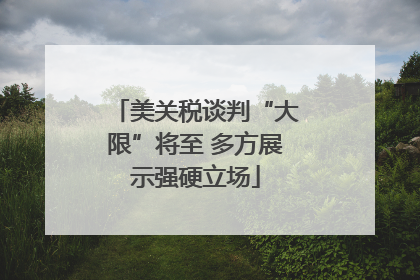 美关税谈判“大限”将至 多方展示强硬立场