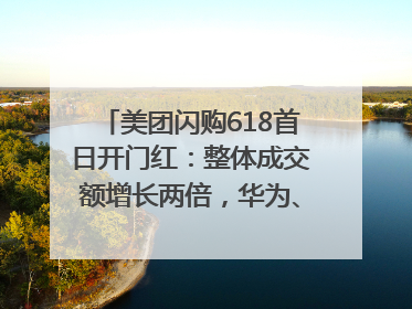 美团闪购618首日开门红：整体成交额增长两倍，华为、Apple、沃尔玛等近800个品牌翻倍增长