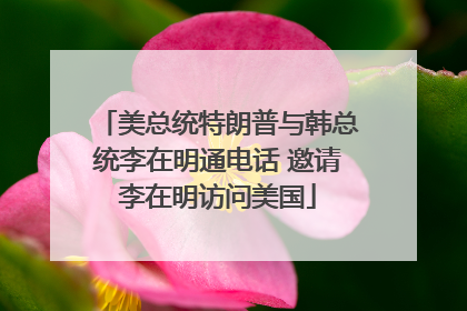 美总统特朗普与韩总统李在明通电话 邀请李在明访问美国