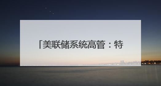 美联储系统高管：特朗普关税政策或导致美通胀率持续居高