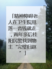 精神障碍老人在卫生院甩落一沓钱就走，两年多后桂阳民警找到物主“完璧归赵”