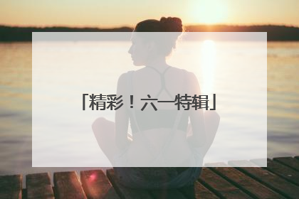 精彩！六一特辑