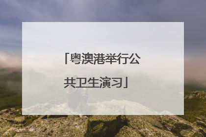 粤澳港举行公共卫生演习