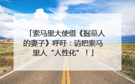 索马里大使借《掘墓人的妻子》呼吁：请把索马里人“人性化”！