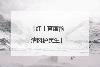 红土育廉韵 清风护民生