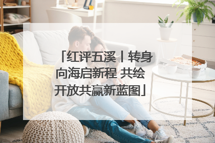 红评五溪丨转身向海启新程 共绘开放共赢新蓝图