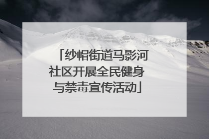 纱帽街道马影河社区开展全民健身与禁毒宣传活动