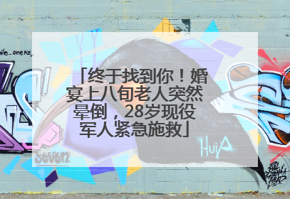 终于找到你！婚宴上八旬老人突然晕倒，28岁现役军人紧急施救