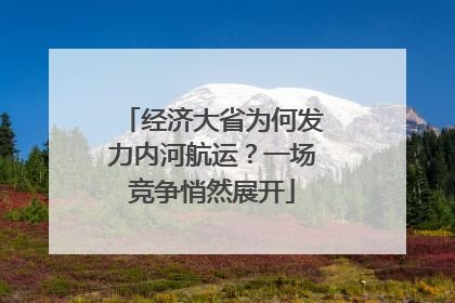 经济大省为何发力内河航运？一场竞争悄然展开