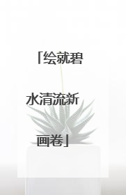 绘就碧水清流新画卷