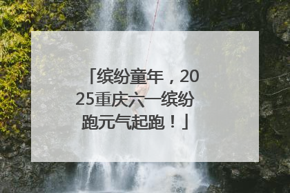 缤纷童年，2025重庆六一缤纷跑元气起跑！
