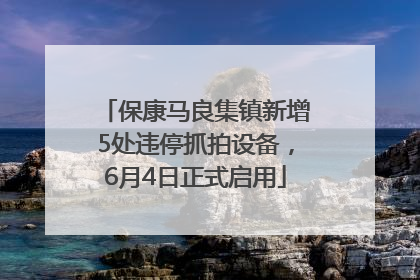 保康马良集镇新增5处违停抓拍设备，6月4日正式启用