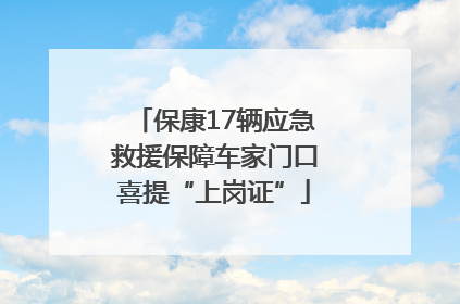 保康17辆应急救援保障车家门口喜提“上岗证”