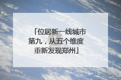 位居新一线城市第九，从五个维度重新发现郑州