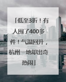 低至3折！有人囤了400多件！气温回升，杭州一地却出奇热闹