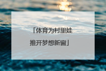 体育为村里娃推开梦想新窗