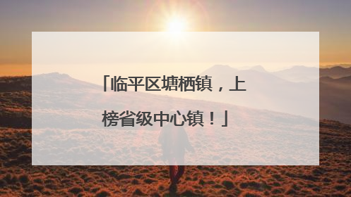 临平区塘栖镇，上榜省级中心镇！