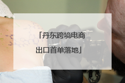 丹东跨境电商出口首单落地