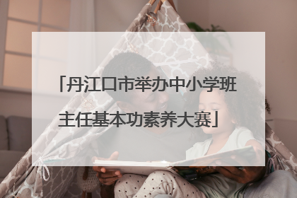 丹江口市举办中小学班主任基本功素养大赛