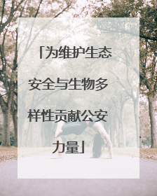 为维护生态安全与生物多样性贡献公安力量
