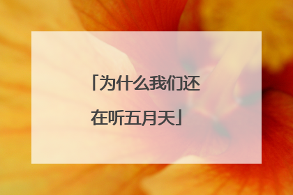 为什么我们还在听五月天