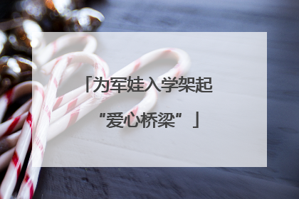 为军娃入学架起“爱心桥梁”