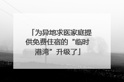 为异地求医家庭提供免费住宿的“临时港湾”升级了