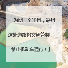 为期一个半月，福州这处道路将交通管制，禁止机动车通行！