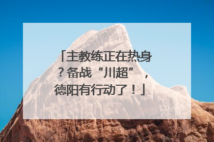 主教练正在热身？备战“川超”，德阳有行动了！