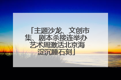 主题沙龙、文创市集、剧本杀接连举办 艺术周激活北京海淀沉睡石刻