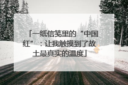 一纸信笺里的“中国红”：让我触摸到了故土最真实的温度