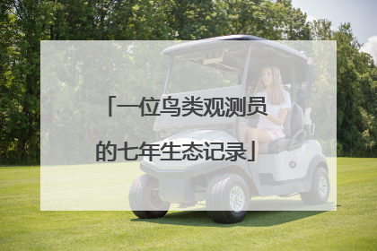 一位鸟类观测员的七年生态记录