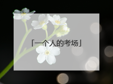 一个人的考场