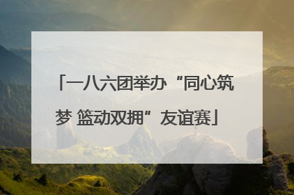 一八六团举办“同心筑梦 篮动双拥”友谊赛