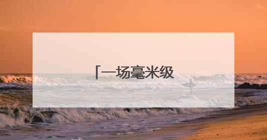 一场毫米级的轨距精改