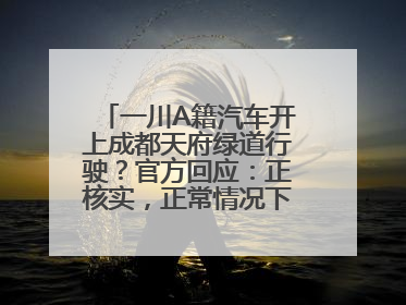 一川A籍汽车开上成都天府绿道行驶？官方回应：正核实，正常情况下机动车禁行