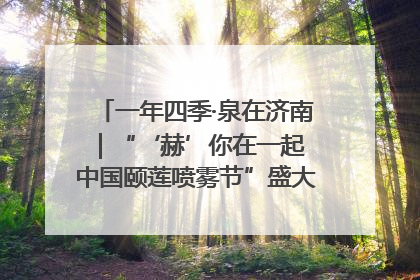 一年四季·泉在济南｜“‘赫’你在一起 中国颐莲喷雾节”盛大开启 共赴水润之约
