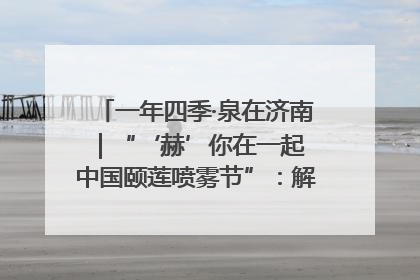 一年四季·泉在济南｜“‘赫’你在一起 中国颐莲喷雾节”：解锁济南夏日消费热潮中的国货新势力