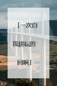 一次自我耕耘的回响